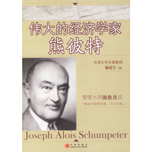 伟大的经济学家熊彼特