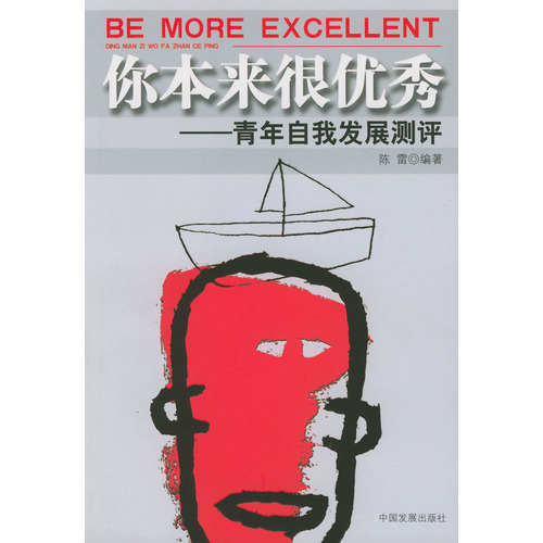 你本来很优秀：青年自我发展测评