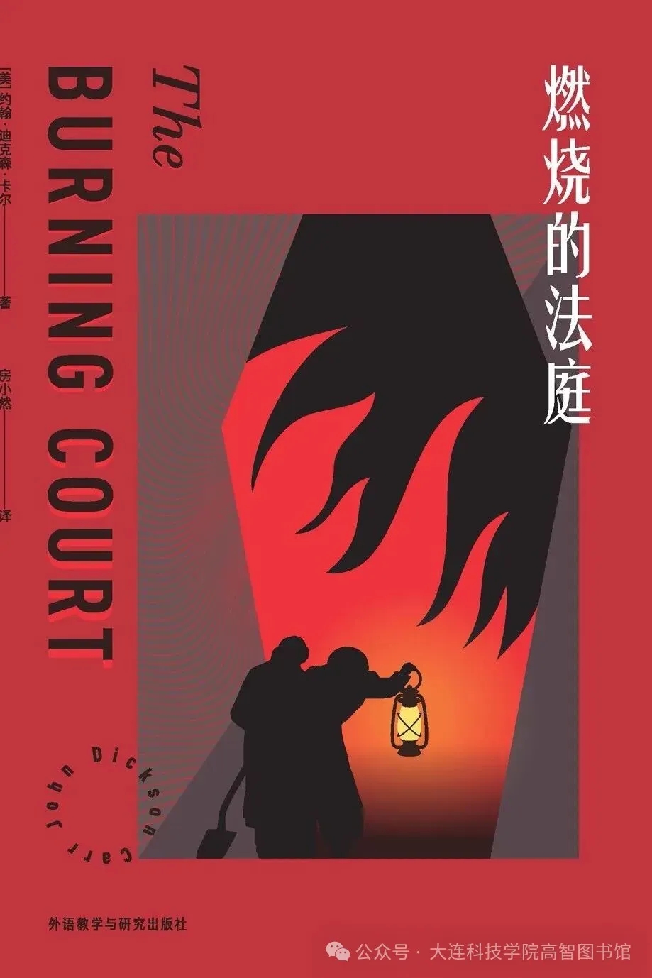 豆瓣好书主题之《燃烧的法庭》