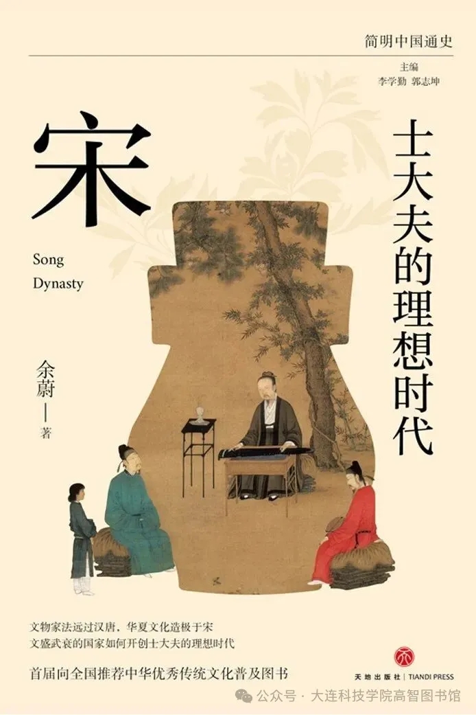 《士大夫的理想时代：宋》