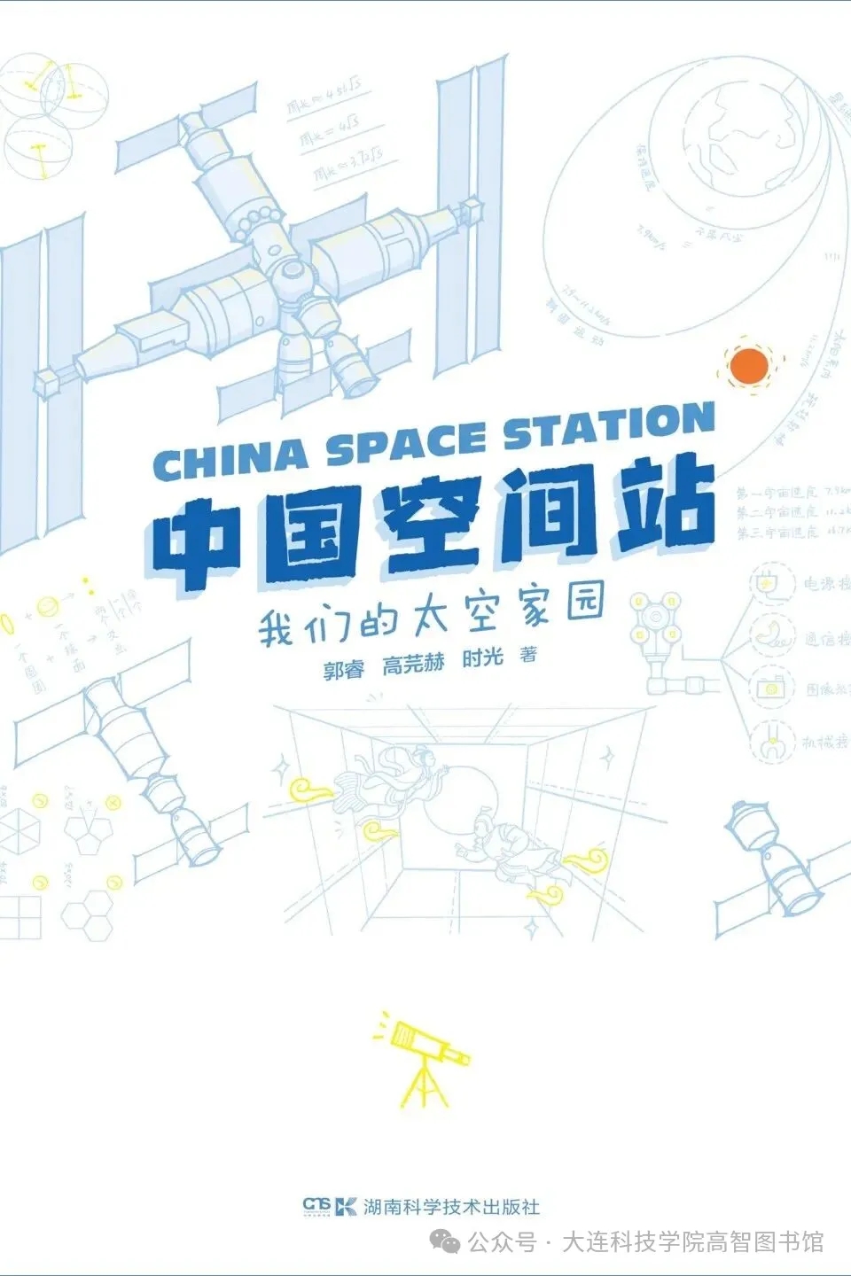 书香启智主题周之《中国空间站：我们的太空家园》