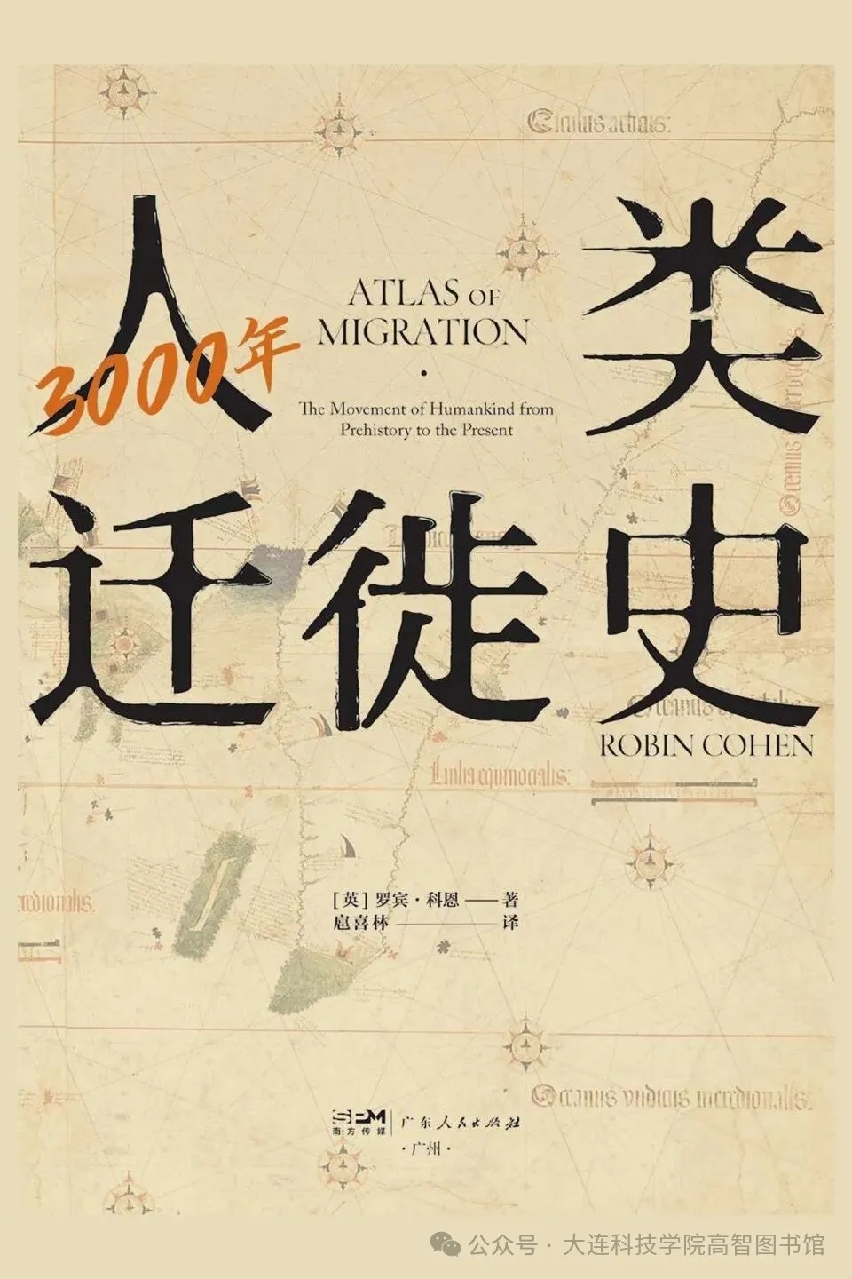 《3000年人类迁徙史》